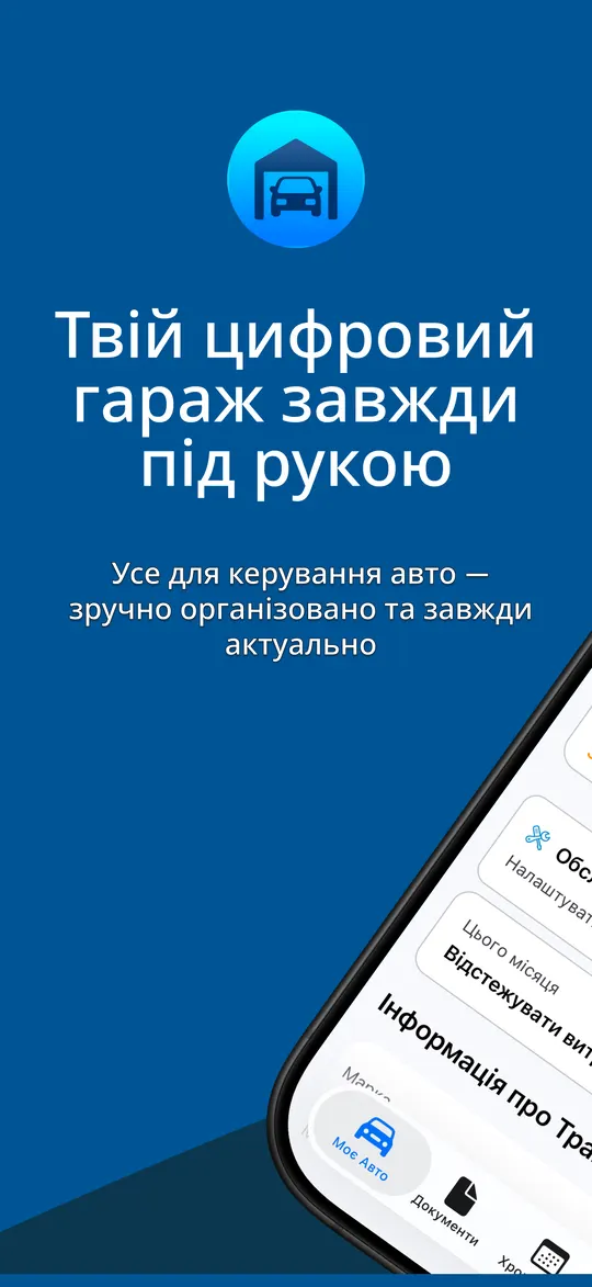 MyGarage у смартфоні — цифровий гараж вашого авто, який завжди під рукою